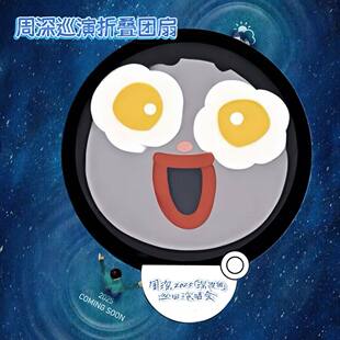 2025周深深深的巡演周边生米物料pp反光折叠团扇应援送朋友收藏