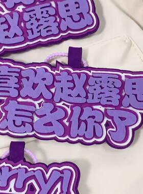 赵露思不织布书包挂件钥匙扣挂饰明星行李箱创意文字背包饰品