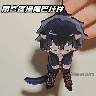 春节不打烊尾巴可动晃晃女神异闻录p5周边雨宫莲钥匙扣摇一摇