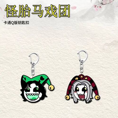 乙游怪胎马戏团Pierrot游戏周边钥匙扣亚克力书包高颜值饰品挂件