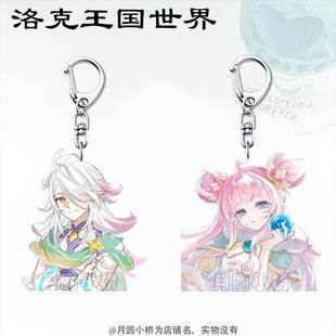 洛克王国周边伊里斯可丽希亚钥匙扣挂件高颜值挂饰学生书包送礼物