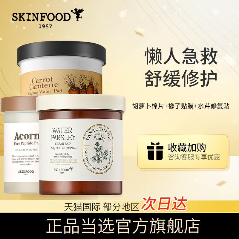 skinfood思亲肤胡萝卜棉片舒缓保湿湿敷补水熬夜妆前急救面膜60片