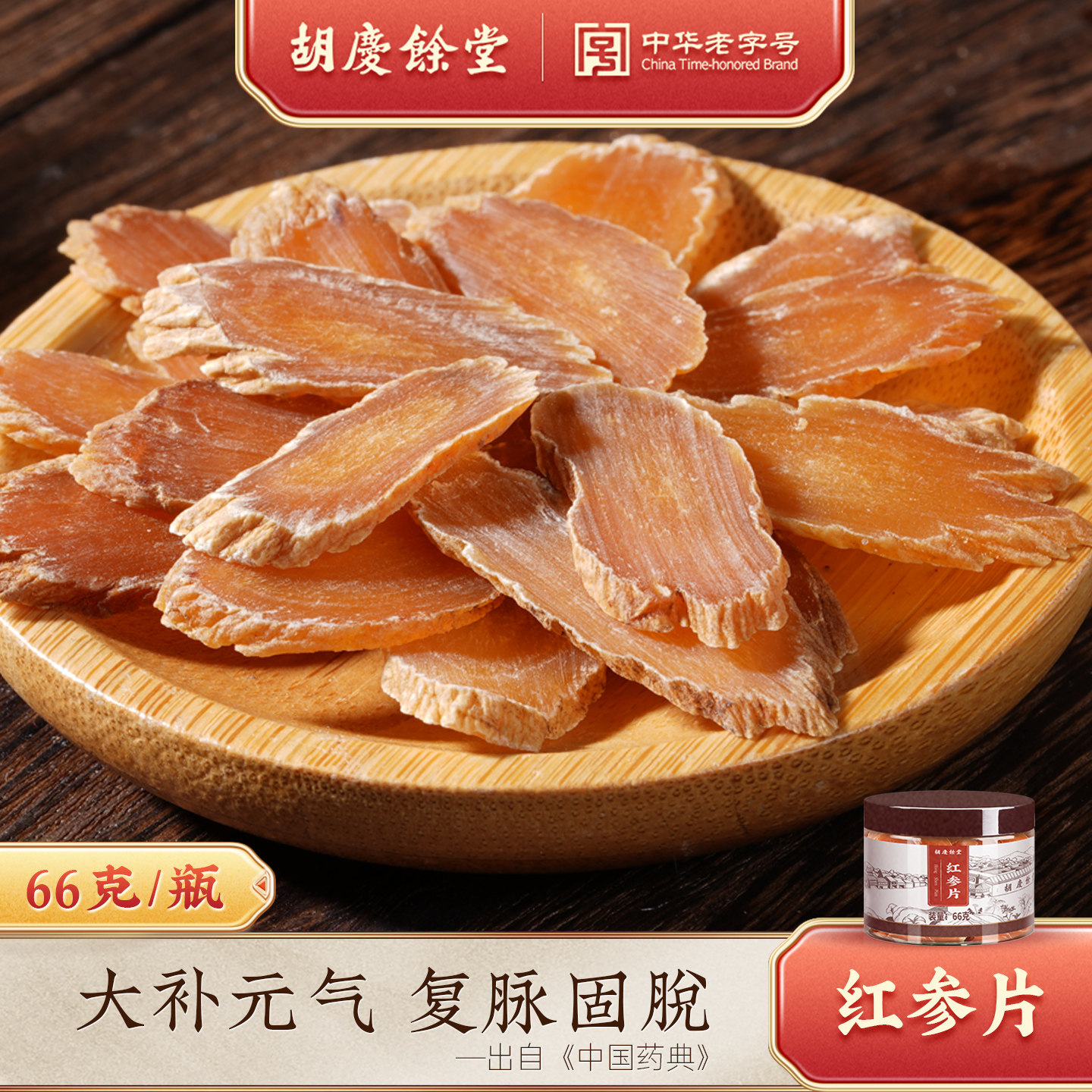 胡庆余堂长白山红参片正品中药材生晒主根大片人参片泡水无糖66g