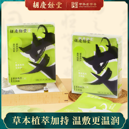 【胡庆余堂】蒸汽艾贴草本养护便携包装6片/盒
