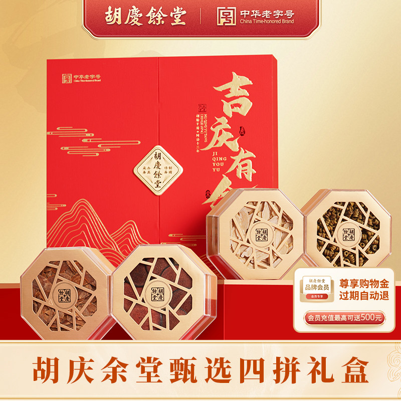 胡庆余堂吉庆有余四拼礼盒多样组合更显心意新年送礼佳品