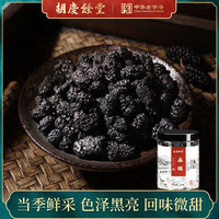 胡庆余堂官方旗舰店正品桑葚干桑椹干泡茶泡酒黑桑葚果干250g