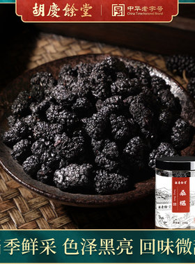 胡庆余堂官方旗舰店正品桑葚干桑椹干泡茶泡酒黑桑葚果干250g
