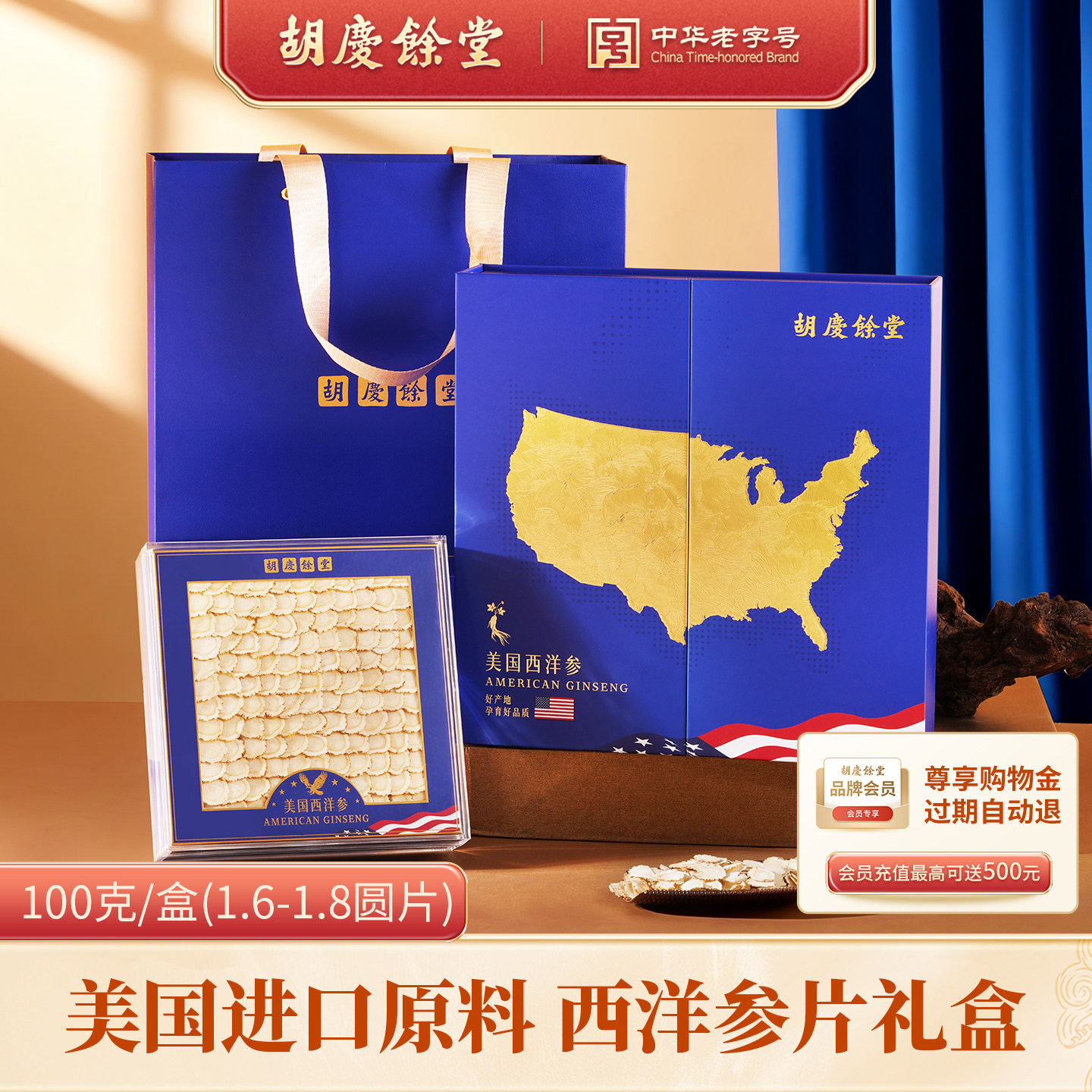 胡庆余堂进口美国西洋参大片1.6-1.8cm花旗参切片排片礼盒100g