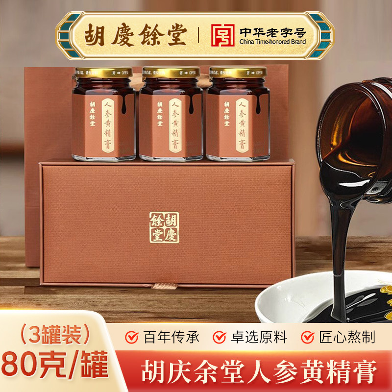 胡庆余堂人参黄精膏80g*3人参黄精玉竹茯苓罐装礼盒