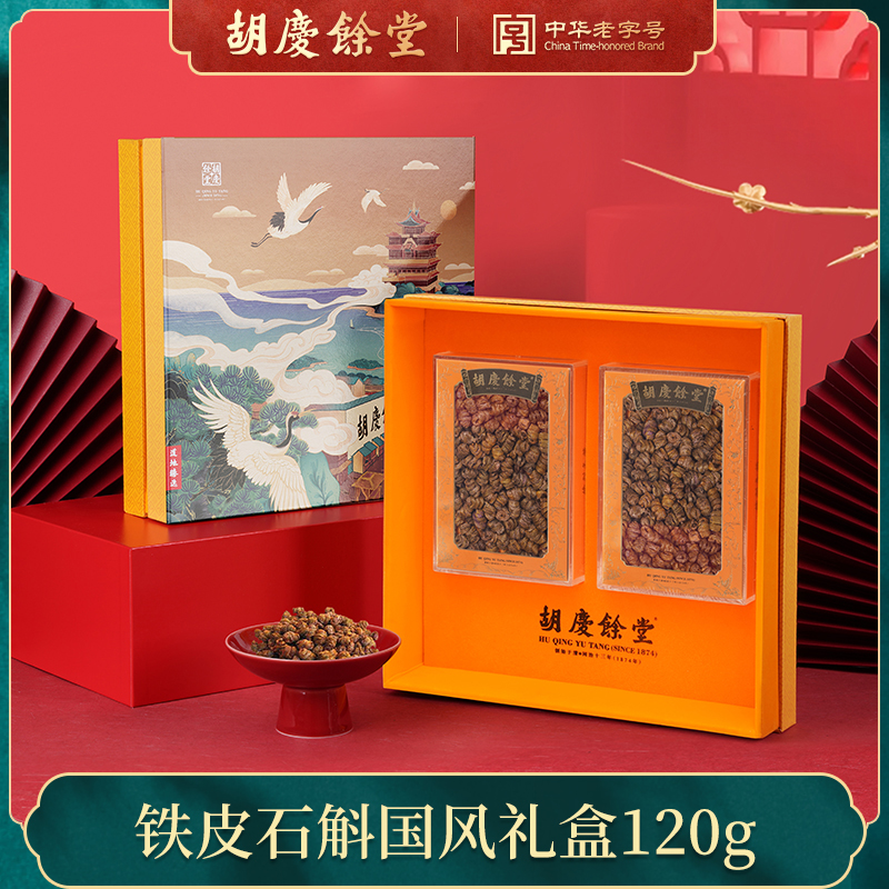 胡庆余堂正品铁皮石斛仙鹤礼盒铁皮枫斗中药材礼盒装泡水泡酒120g