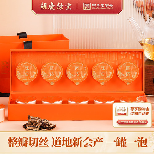 胡庆余堂陈皮礼盒广东江门新会2017年陈皮年整片切丝小罐分装50g