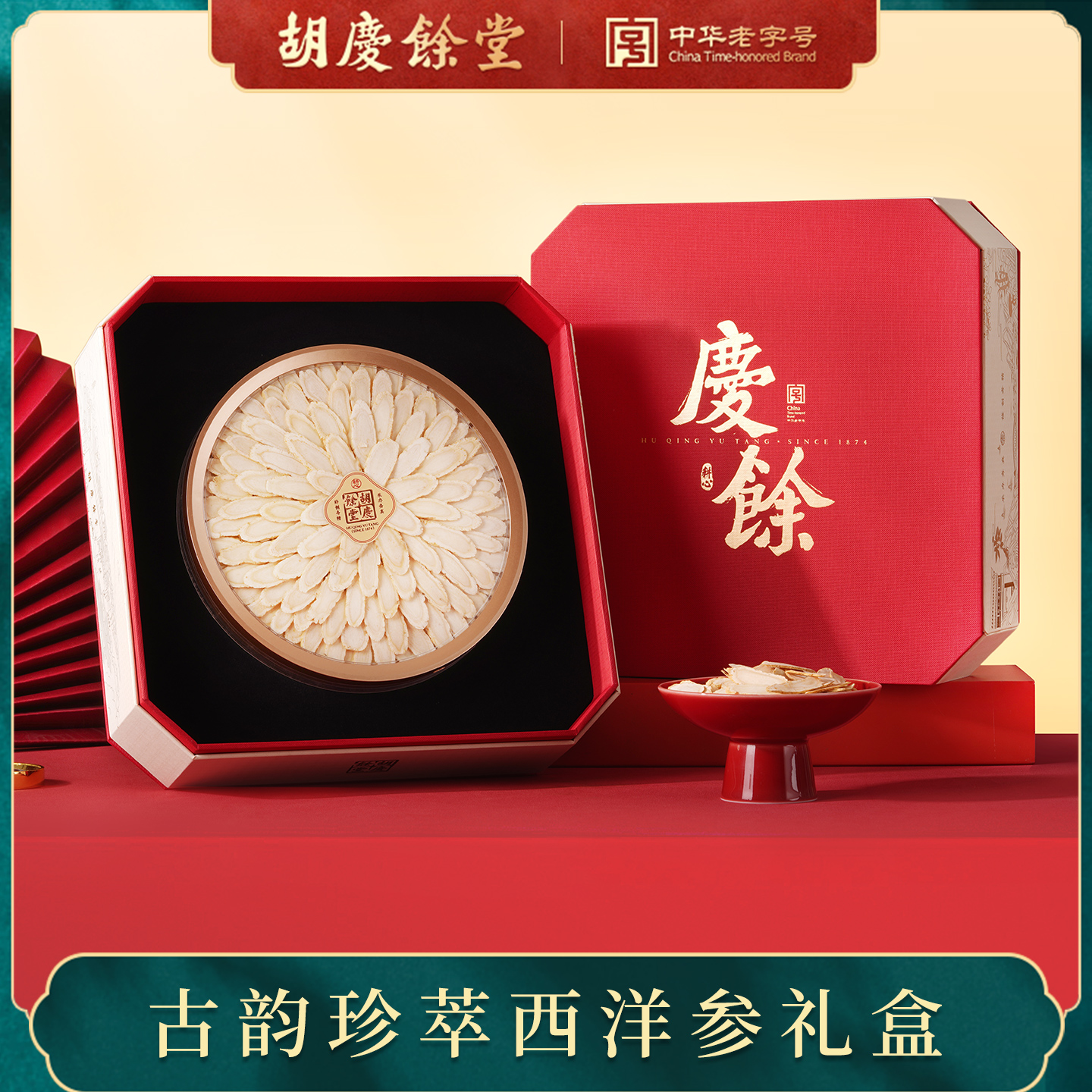 【胡庆余堂】旗舰店古韵礼盒礼赠佳品西洋参铁皮石斛陈皮红参礼盒