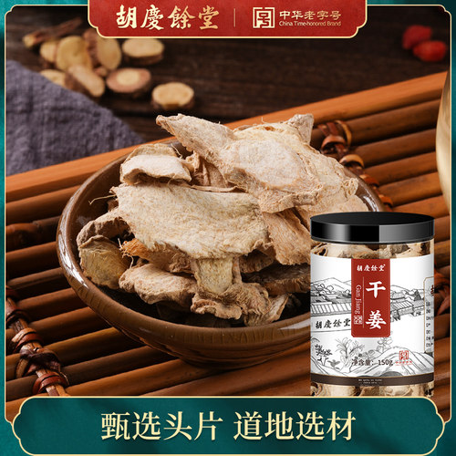 胡庆余堂干姜片云南小黄姜泡水老姜片老姜可配甘草干姜汤150g/罐
