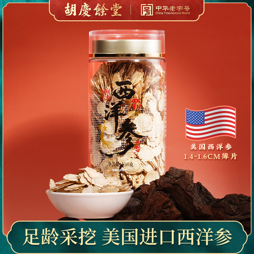 【胡庆余堂】旗舰店进口美国西洋参精选切片足龄采挖滋补好礼100g