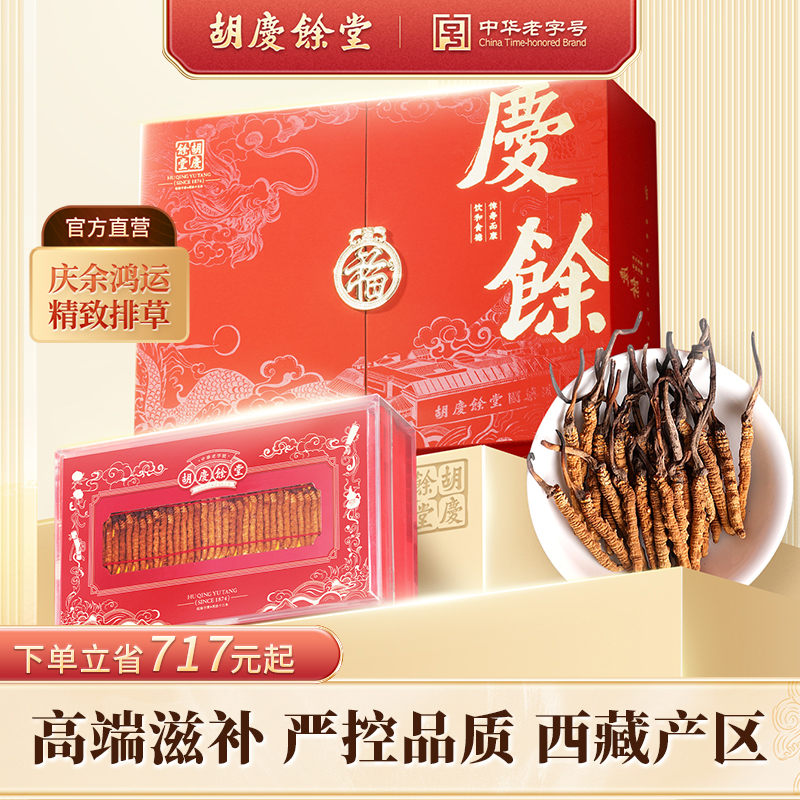 胡慶余堂西藏蟲草對開禮盒裝