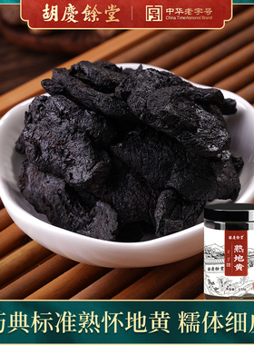 胡庆余堂熟地黄中药材正品熟地煲汤干片地黄泡水可配四物汤250g