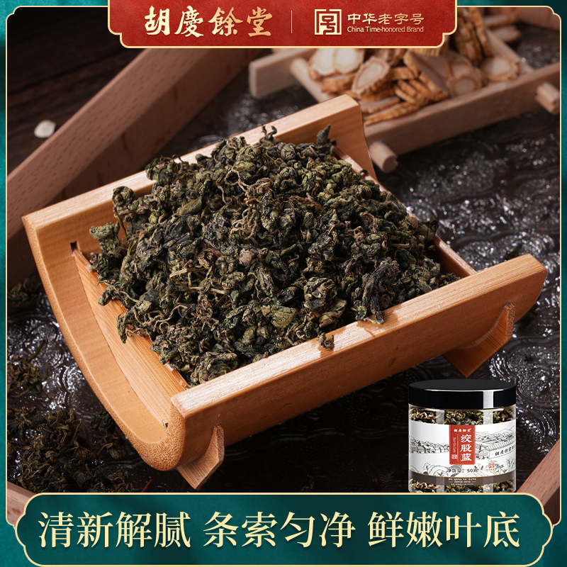 胡庆余堂官方旗舰店绞股蓝养生泡茶正品养生泡水泡茶50g