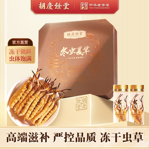【胡庆余堂】旗舰店冬虫夏草高品质冻干虫草赠礼送礼#3200礼盒装
