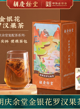胡庆余堂金银花罗汉果茶胖大海滋补菊花养生茶茶包冷泡茶6克x20袋