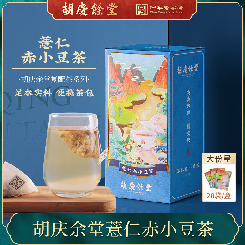 胡庆余堂薏仁赤小豆茶红豆薏米茶麦芽茯苓袋装冷泡茶茶包6g*20袋,传统滋补营养品,养生茶,淘宝优惠券,粉丝福利购,淘宝优惠卷