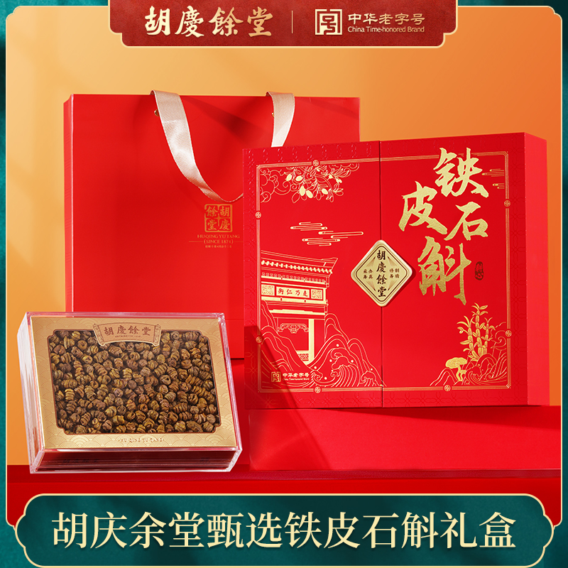 胡庆余堂铁皮石斛吉庆有余礼盒铁皮枫斗正品干条胶质饱满120g