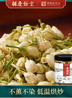 胡庆余堂茉莉花 花草茶不熏硫可搭配枸杞胎菊玫瑰茄茶叶冲饮35克