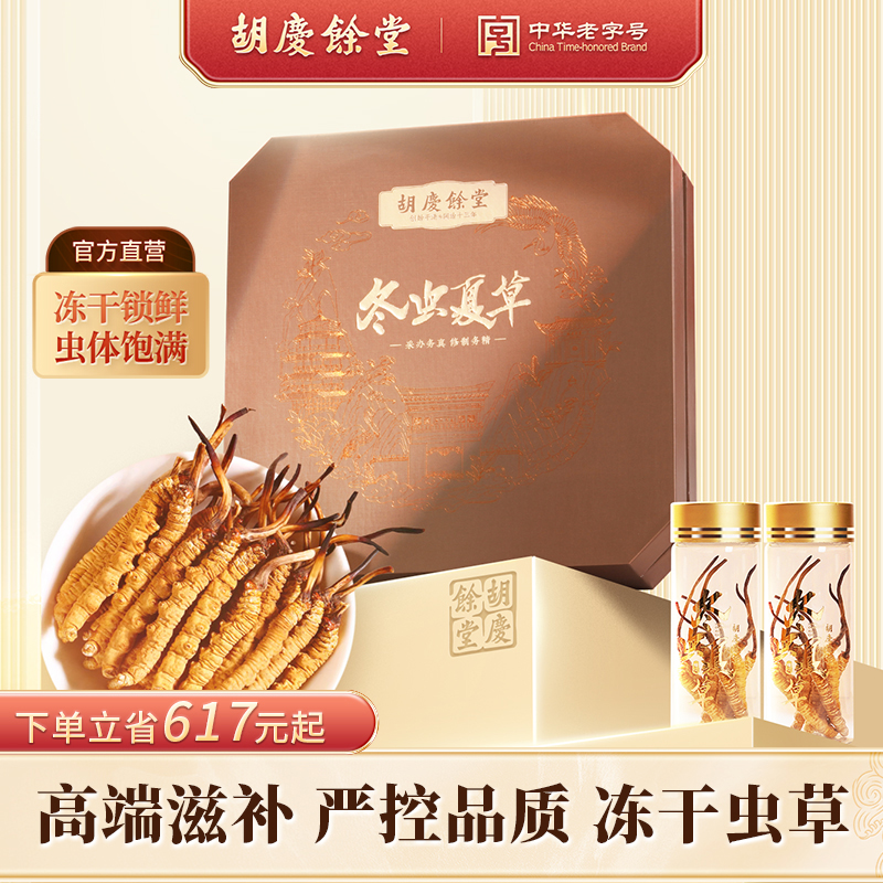 胡慶余堂冬蟲夏草禮盒裝