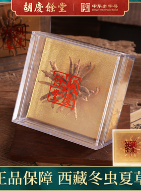 【特价】胡庆余堂官方正品冬虫夏草扎花5g#4500条虫草约23根