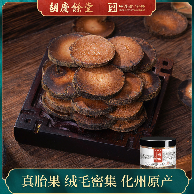 【胡庆余堂官方正品】化州产正毛橘红陈年橘红片桔红橘红胎果90g