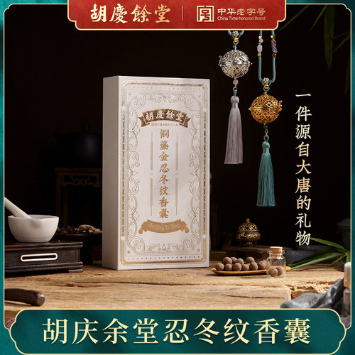 【胡庆余堂】中药香囊球汉服香囊挂饰铜鎏金鎏银仿古唐朝香袋