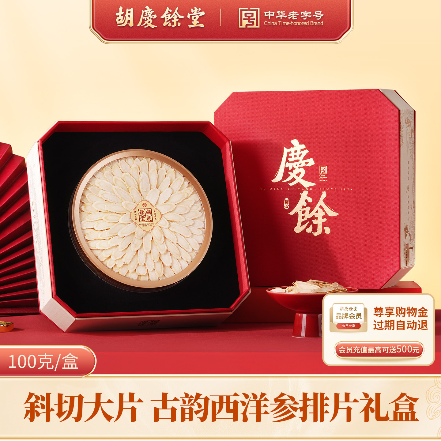 【胡庆余堂】旗舰店古韵礼盒礼赠佳品西洋参铁皮石斛陈皮红参礼盒