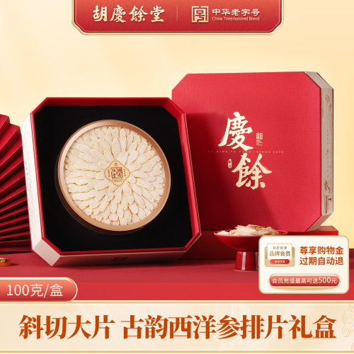 【胡庆余堂】旗舰店古韵礼盒礼赠佳品西洋参铁皮石斛陈皮红参礼盒
