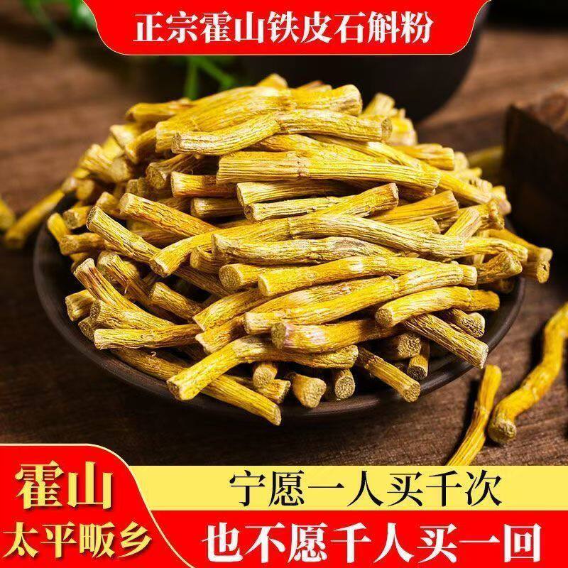 霍山铁皮石斛寸金养生花茶可磨粉