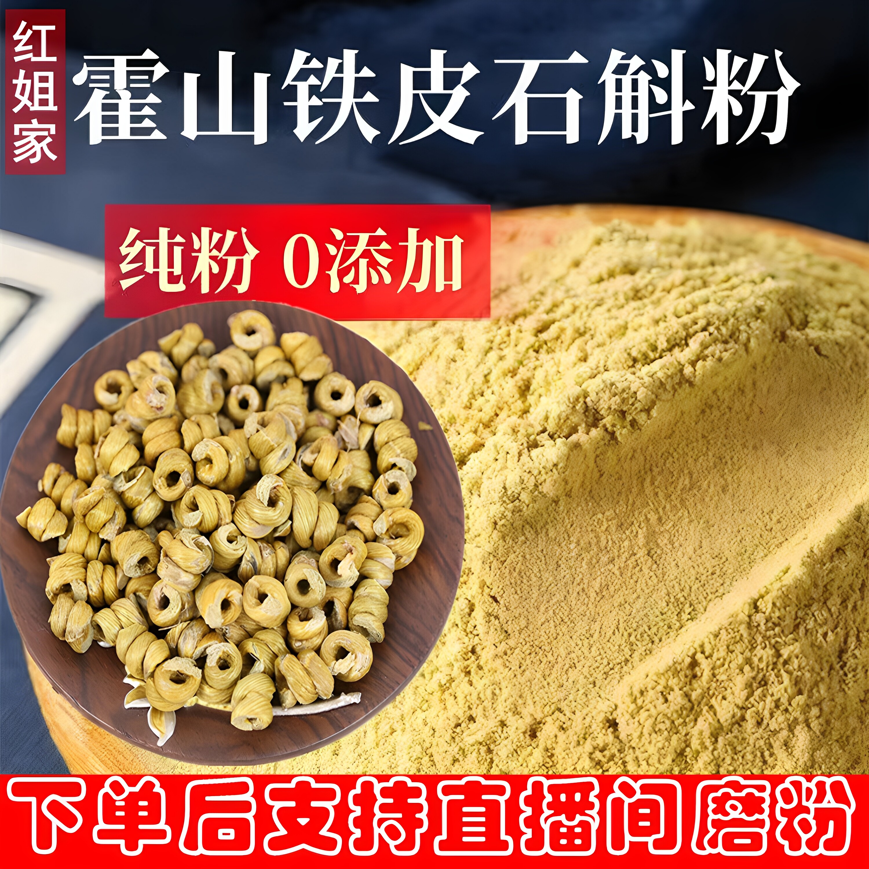 枫斗磨粉霍山铁皮石斛枫斗石斛风斗石斛干条寸金苗石斛枫斗带磨粉