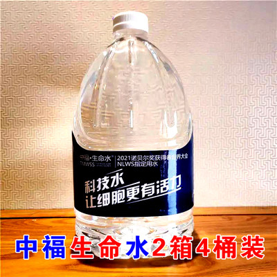 中福生命水分子5l*2桶/箱