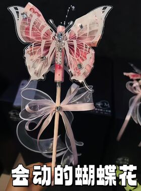 会动的蝴蝶花！蝴蝶有钱花diy材料包高颜值粉色魔法棒送女友闺蜜