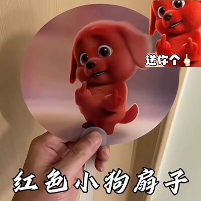 红色小狗扇子抽象犯贱竖中指小狗动画多变光栅卡扇子夏季解暑神器