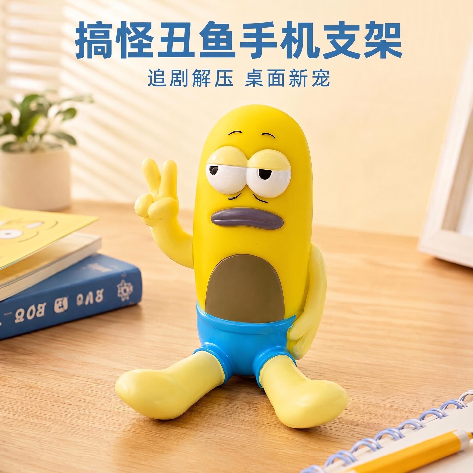 丑鱼手机支架比奇堡丑鱼搪胶桌面摆件办公室工位搞怪解压新奇