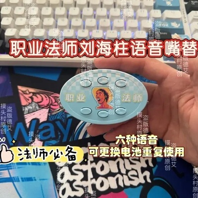 刘海柱网络热梗抽象语音发声钥匙扣挂件礼物送朋友