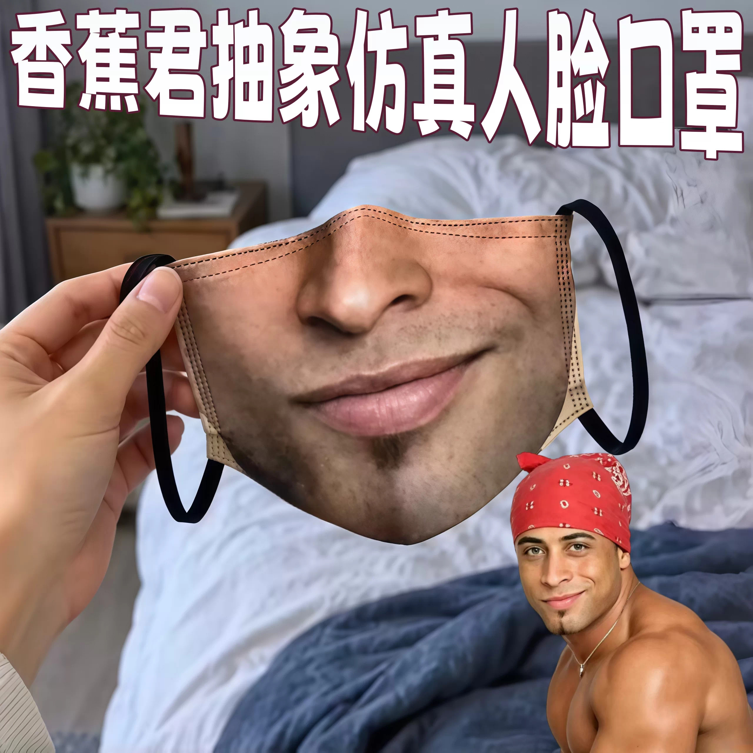 香蕉君抽象人脸口罩恶作剧整蛊仿真面罩3d立体印花个性骑行保暖罩