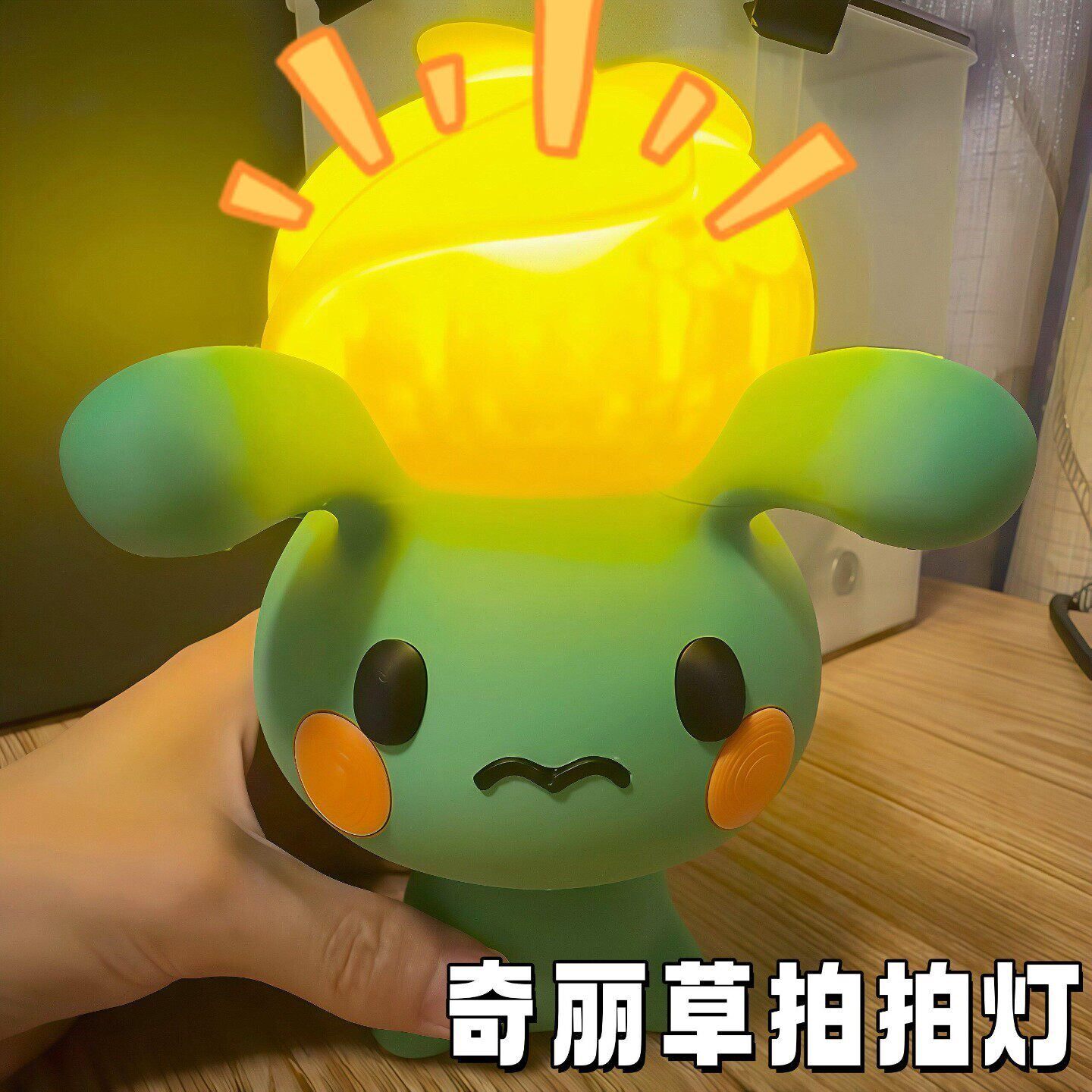 【节日礼物】洛克王国奇丽草拍拍灯 3D 打印精灵模型可爱卧室夜灯
