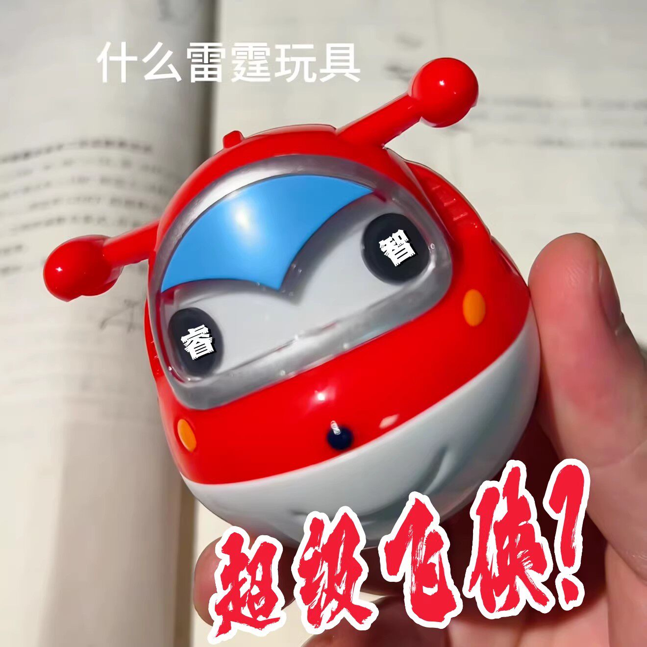 超级飞侠不倒翁趣味抽象变形解压玩具可动眼球机器人乐迪生日礼物