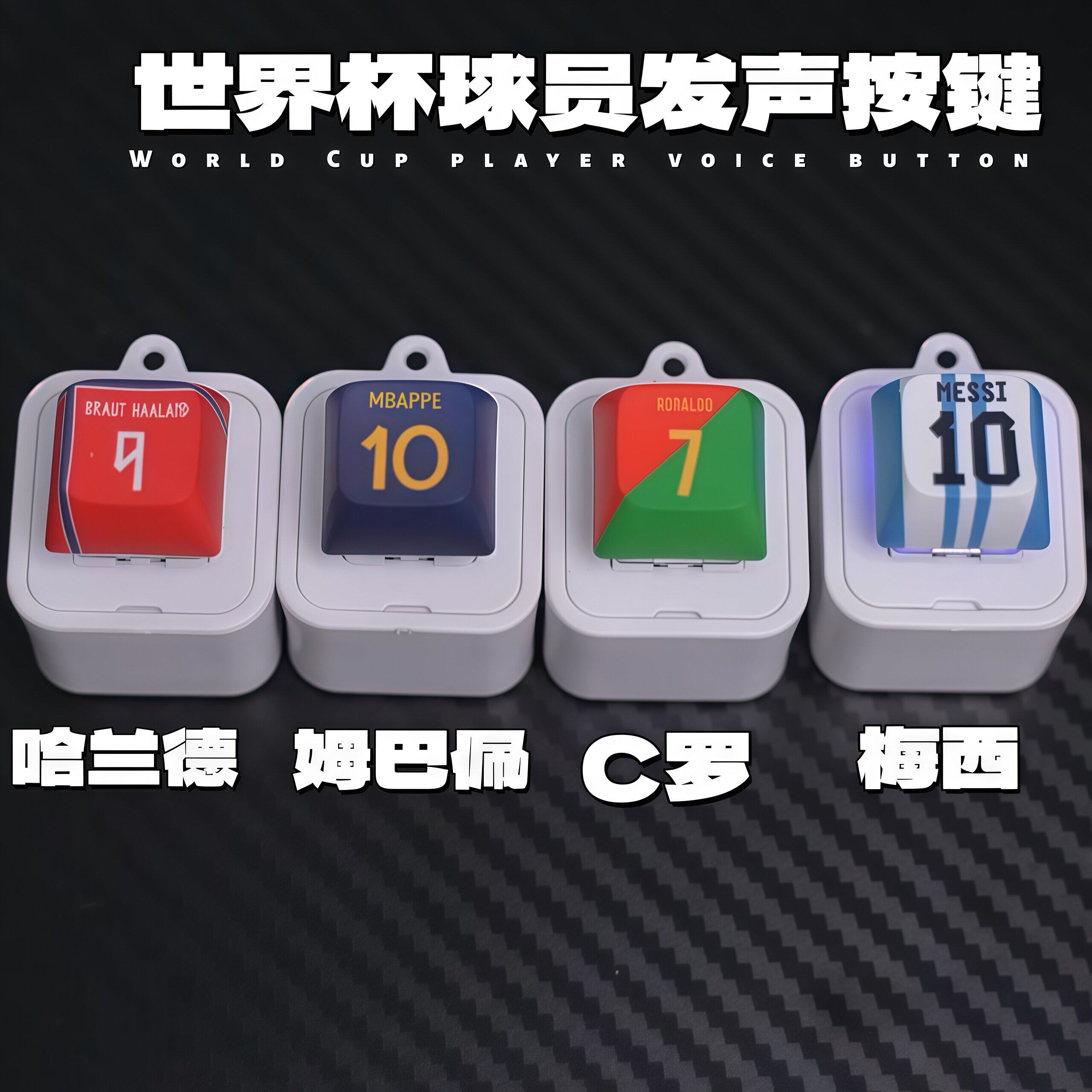 C罗梅西哈兰德姆巴佩发声按键钥匙扣2026足球粉丝应援体育周边