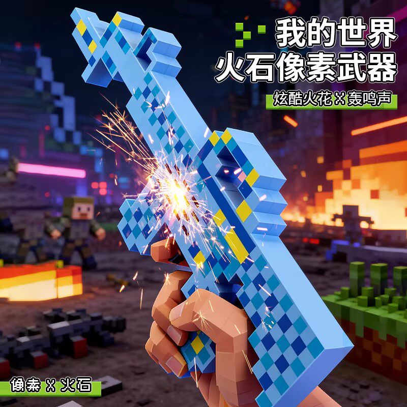 我的世界火石像素AK枪炫酷火花+声光效果 儿童男孩玩具新年礼物