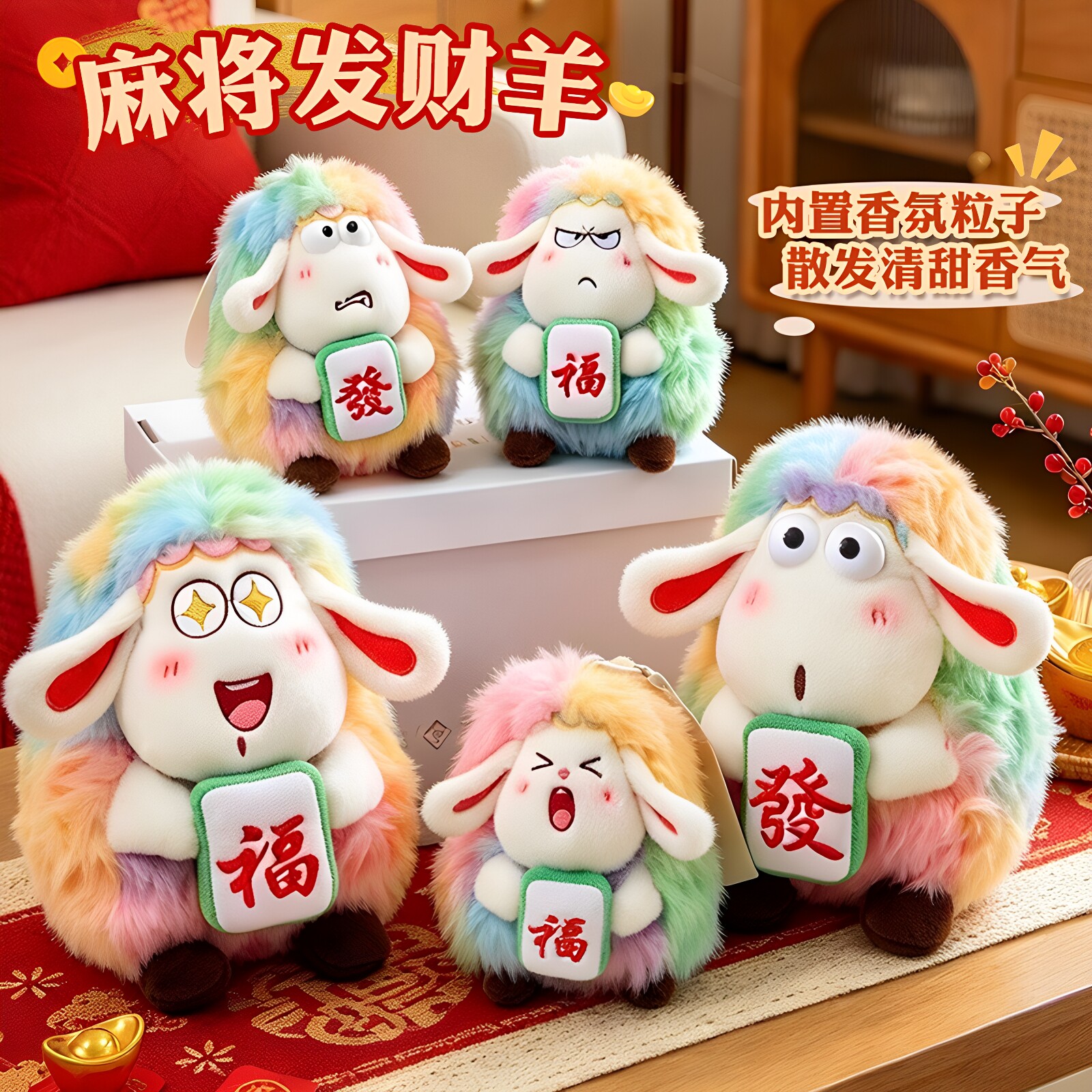 创意麻将羊毛绒玩具生肖羊公仔羊年吉祥物玩偶挂件玩偶新年礼品
