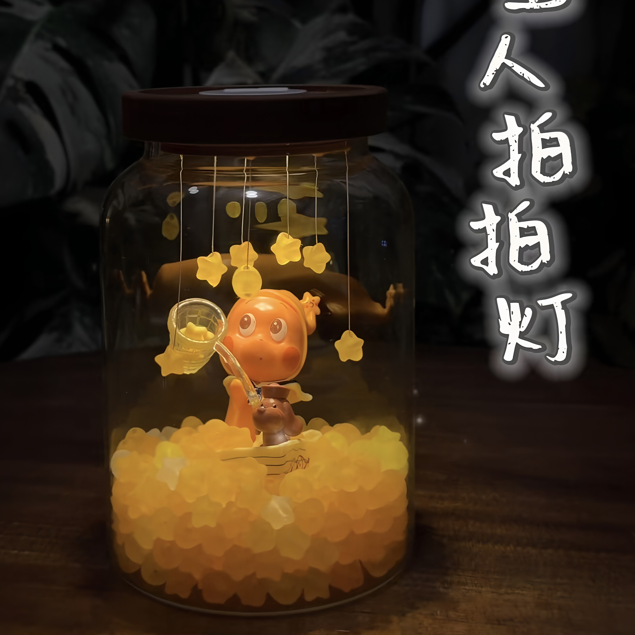 星星人拍拍小夜灯DIY材料包许愿瓶氛围感送女生闺蜜实用生日礼物