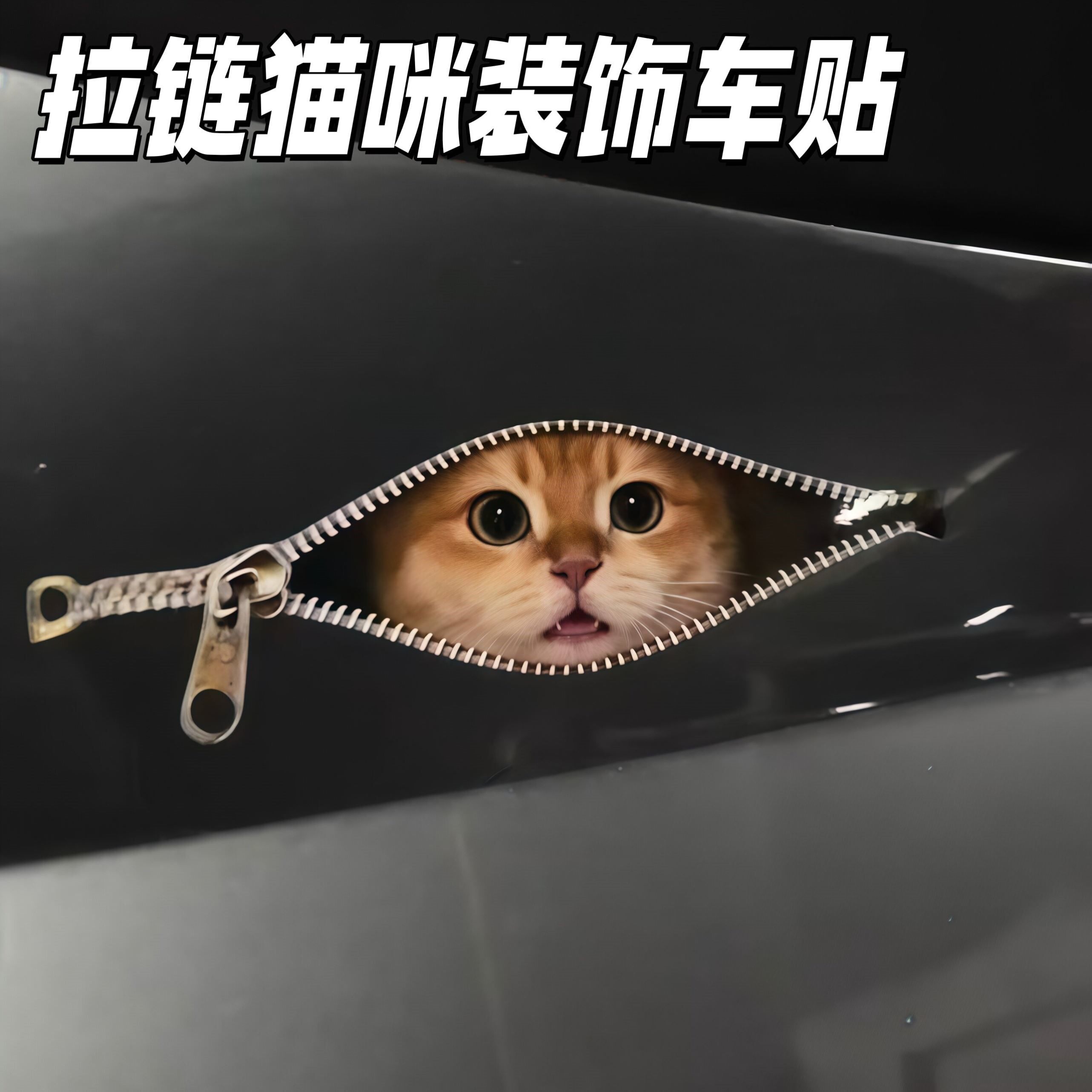 拉链猫咪车贴可爱仿真小猫贴纸创意汽车划痕遮挡贴个性宠物装饰贴