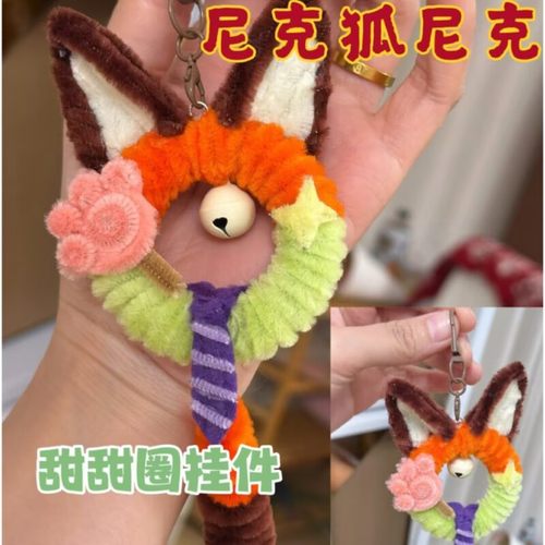 甜甜圈扭扭棒钥匙扣材料包diy尼克挂件手工制作送给情侣朋友礼物