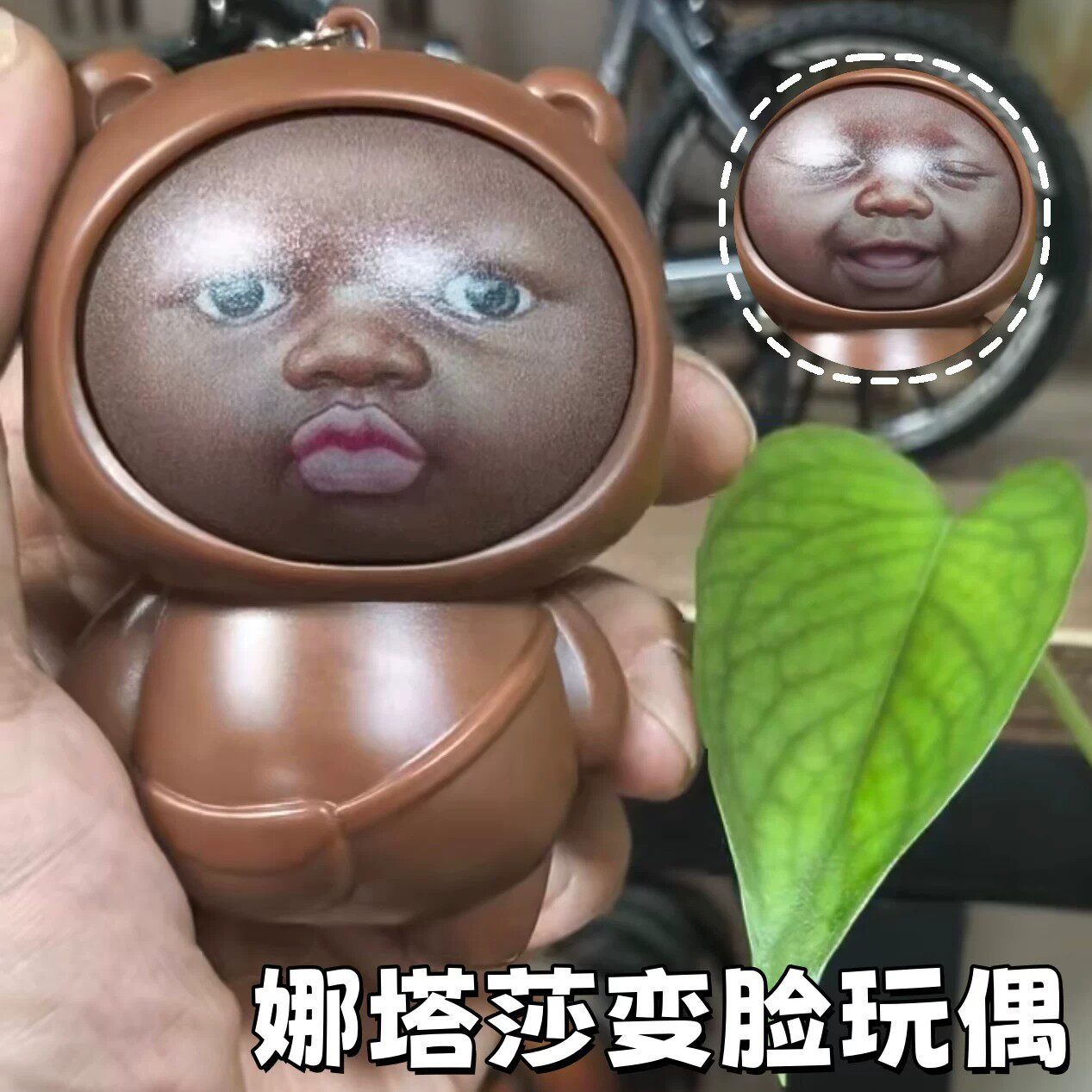 娜塔莎变脸玩偶创意整蛊黑娃钥匙扣抽象搞怪解压神器趣味桌面摆件