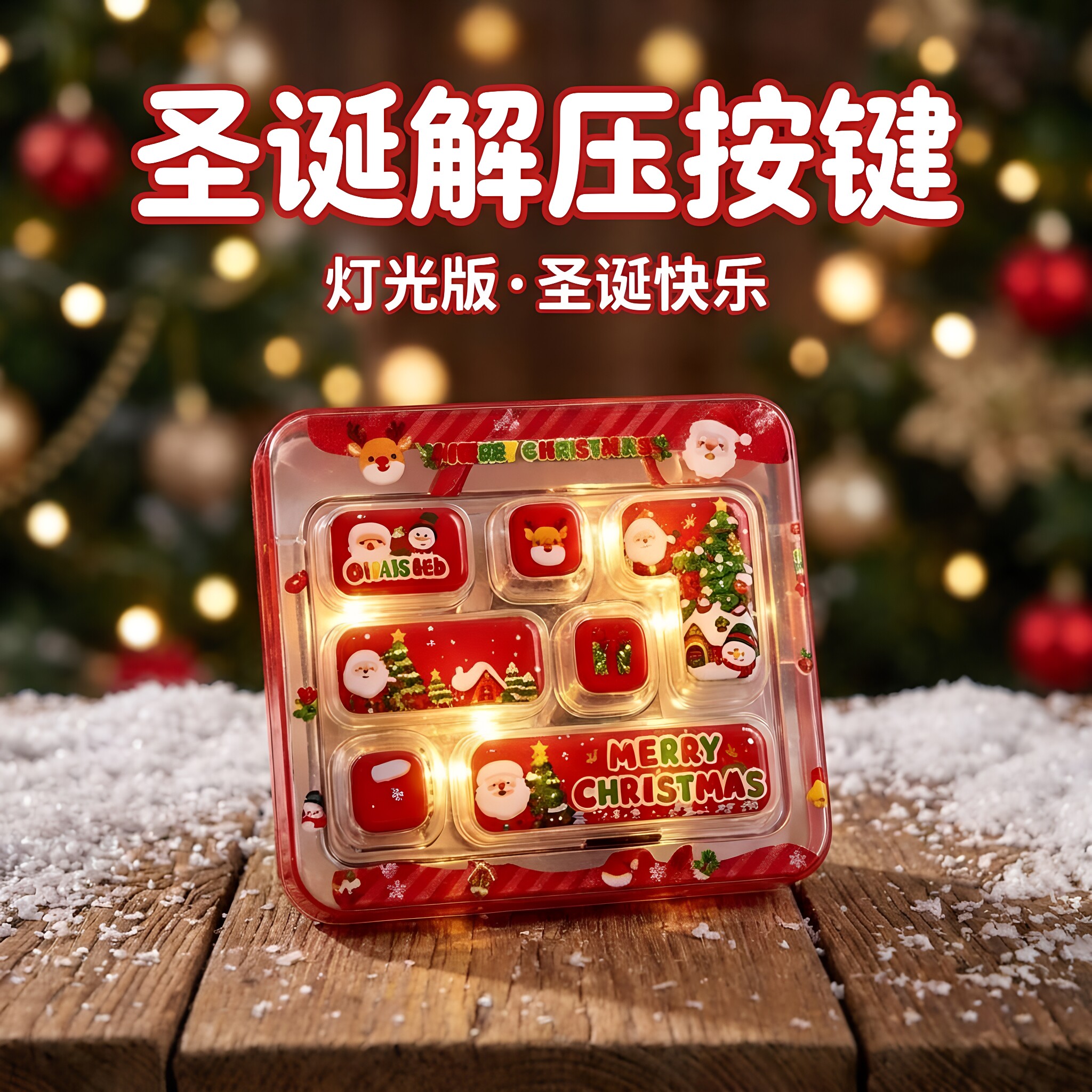 新款7键圣诞键盘发光按键钥匙扣减压书包挂件指尖玩具圣诞节礼物